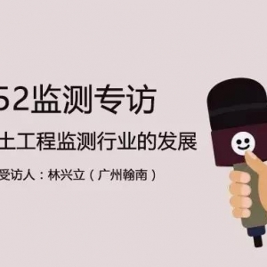 技術(shù)專訪第二期 | 巖土工程自動(dòng)化監(jiān)測(cè)前景廣闊——專訪廣州翰南技術(shù)工程師林興立 ... ...