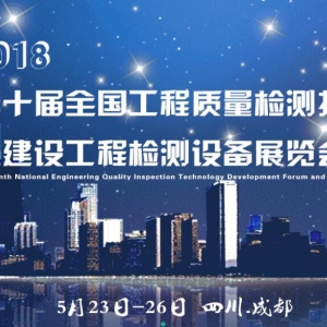 第十屆全國工程質量檢測技術發展論壇暨建設工程檢測設備展覽會 ... ... ...
