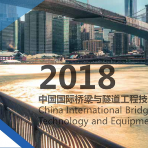 2018（第七屆）國際橋梁與隧道技術大會