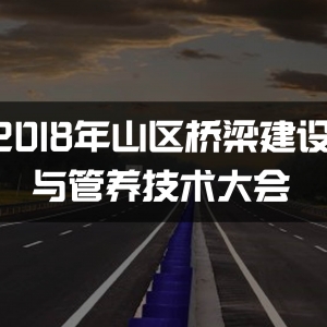 2018年山區橋梁建設與管養技術大會-會議通知
