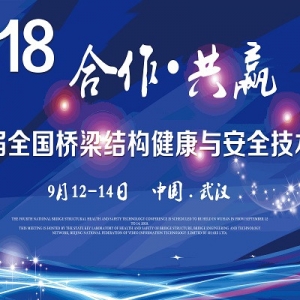 第四屆全國橋梁結構健康與安全技術大會會議通知