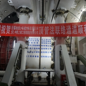 國內地鐵首例！第一座圓形頂管法聯絡通道工程在無錫始發