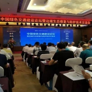 中國綠色交通建設論壇暨邊坡生態修復與防護技術交流會圓滿落幕 ...