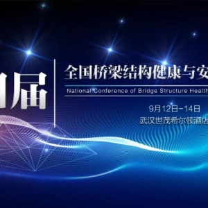 第四屆全國橋梁結構健康與安全技術大會順利召開！