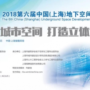 2018第六屆中國（上海）地下空間開發大會隆重召開