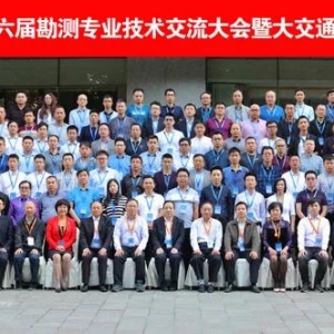 “中國土木工程學會軌道交通分會第六屆勘測專業技術交流大會暨大交通工程勘測與風險管 ...