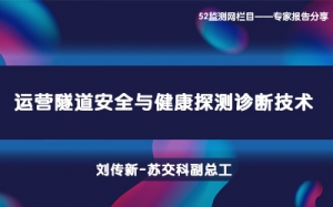 第03期 運營隧道安全與健康探測診斷技術