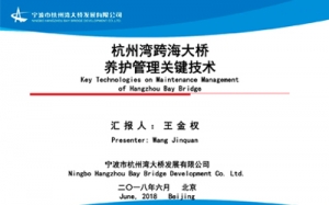 第04期  杭州灣跨海大橋養護管理關鍵技術