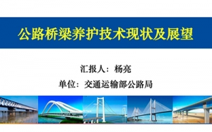 第05期 公路橋梁養(yǎng)護技術(shù)現(xiàn)狀及展望