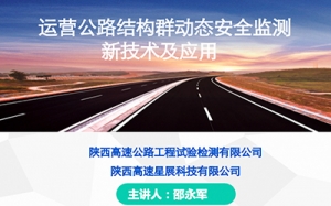 第06期 運營公路結構群動態安全監測新技術及應用