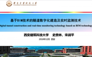 第07期 基于BIM技術的隧道數字化建造及實時監測技術