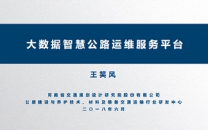 第08期  大數據智慧公路運維服務平臺