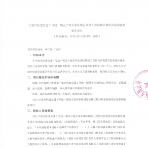 寧波市軌道交通3號線一期及寧波至奉化城際鐵路工程結構長期變形監測委外服務項目 ...