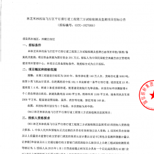 林芝米林機場飛行區平行滑行道工程第三方試驗檢測及監測項目招標公告 ...