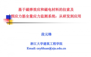 第13期  基于磁彈效應和磁電材料的拉索及預應力筋全量應力監測系統 ...