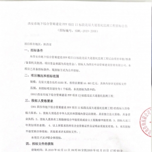 西安市地下綜合管廊建設PPP項目II標段北辰大道基坑監測工程招標公告 ...