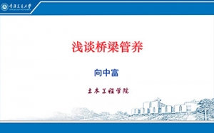 第14期  淺談橋梁管養