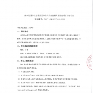 南水北調(diào)中線建管局天津分局安全監(jiān)測內(nèi)觀服務(wù)項(xiàng)目招標(biāo)公告 ... ...