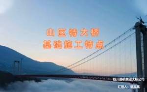 第16期 山區特大橋基礎施工特點