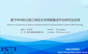 第17期 基于BIM的公路工程全生命周期集成平臺研究及應用