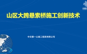第18期 山區大跨懸索橋施工創新技術
