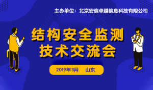 會議預告 | 2019結構安全監測技術交流會明日啟幕