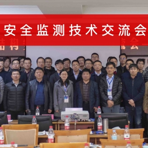 2019結構安全監測技術交流會【山東站】順利召開