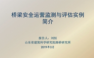 第22期  橋梁安全運營監測與評估實例簡介