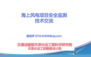 第24期 海上風電項目安全監測技術交流