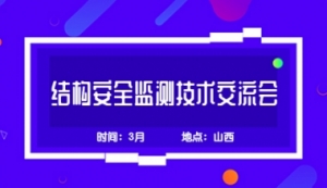 共享監測領域精彩盛會！3月山西“監測技術交流會”誠邀您的參與！ ...