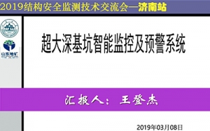第26期  超大深基坑智能監控及預警系統