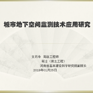 第27期  城市地下空間監測技術應用研究