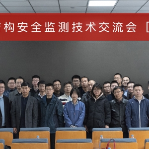 2019結構安全監測技術交流會【山西站】順利召開