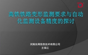 第28期 高鐵鐵路變形監測要求與自動化監測設備精度要求探討 ...