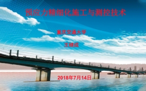 第30期  預應力精細化施工與測控技術