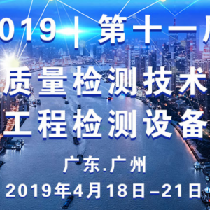 探討裝配式建筑、智能檢測新趨勢，第十一屆全國工程質(zhì)量檢測技術(shù)大會隆重召開 ... ...