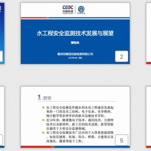 第33期 水工程安全監測技術發展與展望