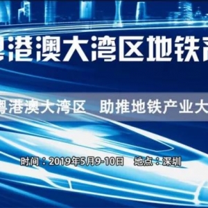 中地君豪建筑工程有限公司獨家冠名“2019粵港澳大灣區(qū)地鐵產(chǎn)業(yè)大會” ... ...