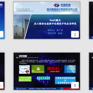第36期  SaaS模式在工程安全監測平臺建設中的應用研究