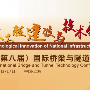 2019 IBTC（第八屆）國際橋梁與隧道技術(shù)大會正在進(jìn)行中...