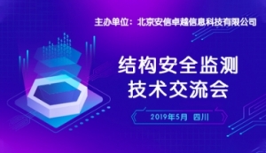 會(huì)議預(yù)告 | 2019結(jié)構(gòu)安全監(jiān)測(cè)技術(shù)交流會(huì)【四川站】即將開(kāi)啟