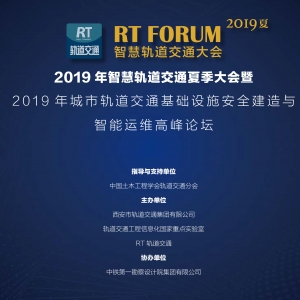 下一站，西安！RT FORUM 2019智慧軌道交通夏季大會(huì)
