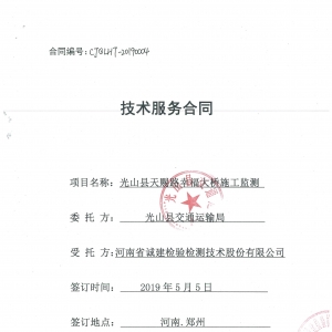 光山縣天賜路幸福大橋施工監測項目合同公告