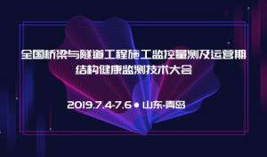 2019 年全國(guó)橋梁與隧道工程施工監(jiān)控量測(cè)及運(yùn)營(yíng)期結(jié)構(gòu)健康監(jiān)測(cè)技術(shù)大會(huì) ... ... ...