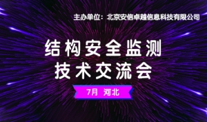 會(huì)議預(yù)告 | 2019結(jié)構(gòu)安全監(jiān)測(cè)技術(shù)交流會(huì)【河北站】明日啟幕