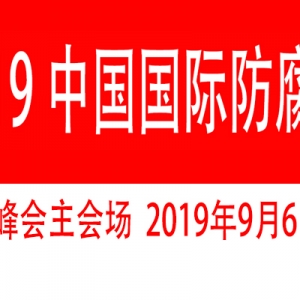 河北省防腐保溫行業協會將組團參加2019中國防博會
