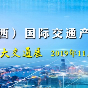 緊急提醒!距離中國（山西）國際交通產業博覽會開幕還有100天！ ... ... ...