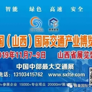 山西省交通企業協會關于邀請參加中國（山西）國際交通產業博覽會的函 ... ...