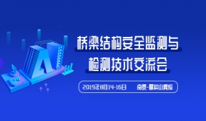橋梁結構安全監測交流會，嘉賓報告題目搶先知曉