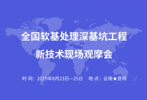 會議通知 | 全國軟基處理深基坑工程新技術現場觀摩會即將召開 ...